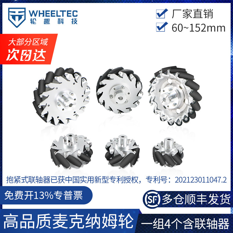 一组四个麦克纳姆轮 60mm至152mm多尺寸可选 Wheeltec品牌适用智能车