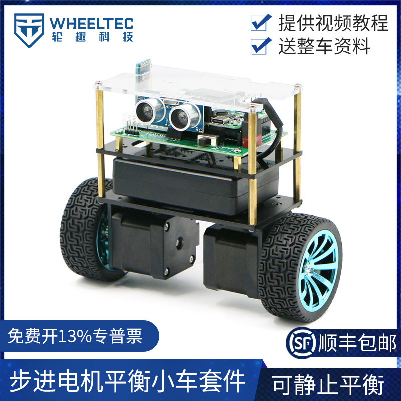 Wheeltec品牌步进电机双轮平衡车套件 STM32双轮自平衡小车 DIY电子智能车