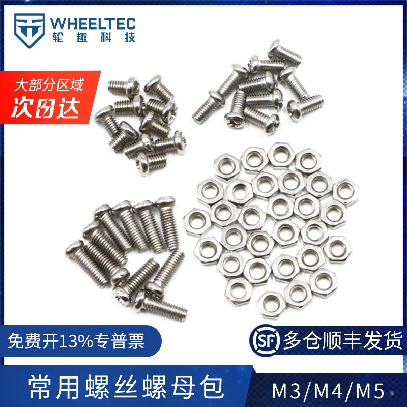 轮趣科技Wheeltec螺丝配件包 M3 M4 M5十字内六角螺丝螺母包