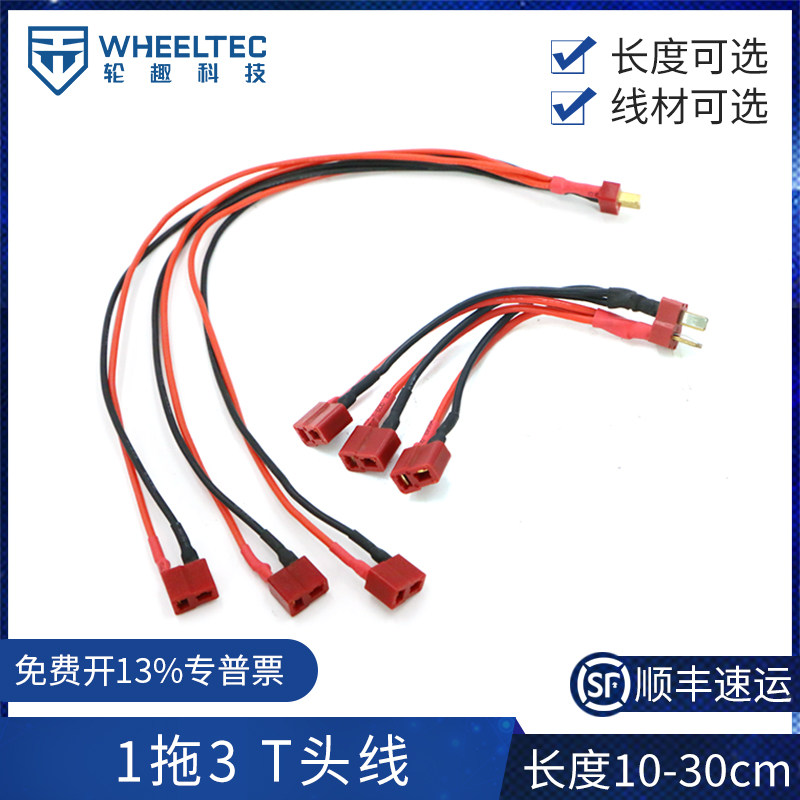 航模T头线 1拖3 公母T型接头 一拖三16AWG 18AWG 30CM 10CM