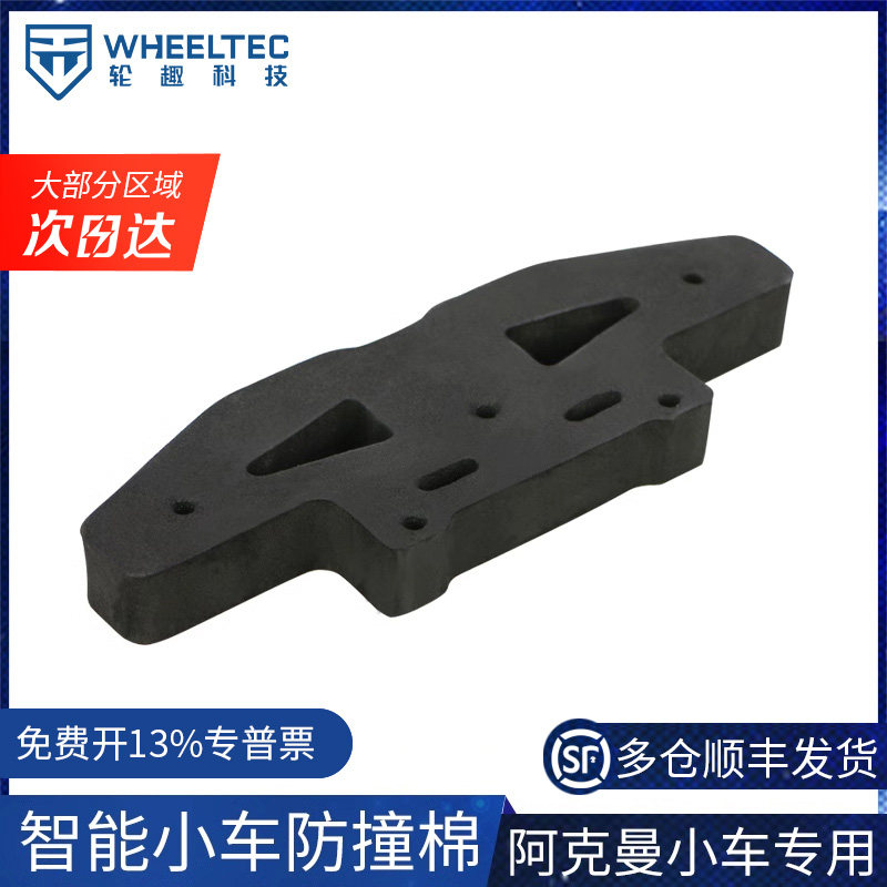智能小车防撞棉 阿克曼小车适用 防撞