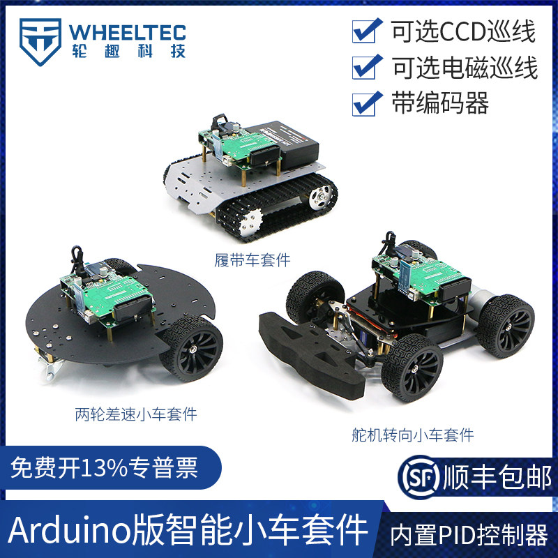 Arduino版智能小车套件全金属打造内置PID控制器可选CCD 电磁巡线