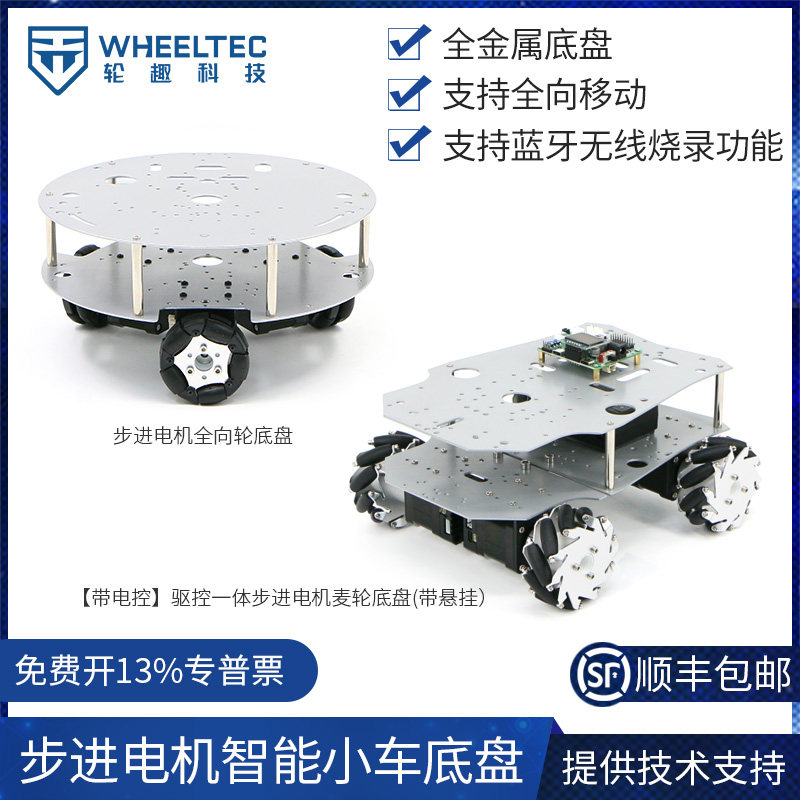 驱控一体步进电机智能小车底盘电控套件STM32麦轮全向轮三轮四驱