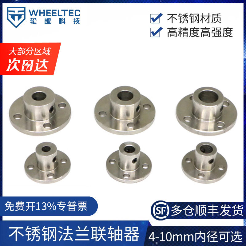 Wheeltec高精度不锈钢法兰联轴器 多尺寸4mm至10mm轴径