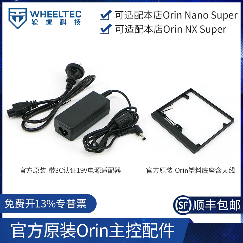 官方原装Orin系列主控配件19V电源适配器Orin nano/NX底座含天线