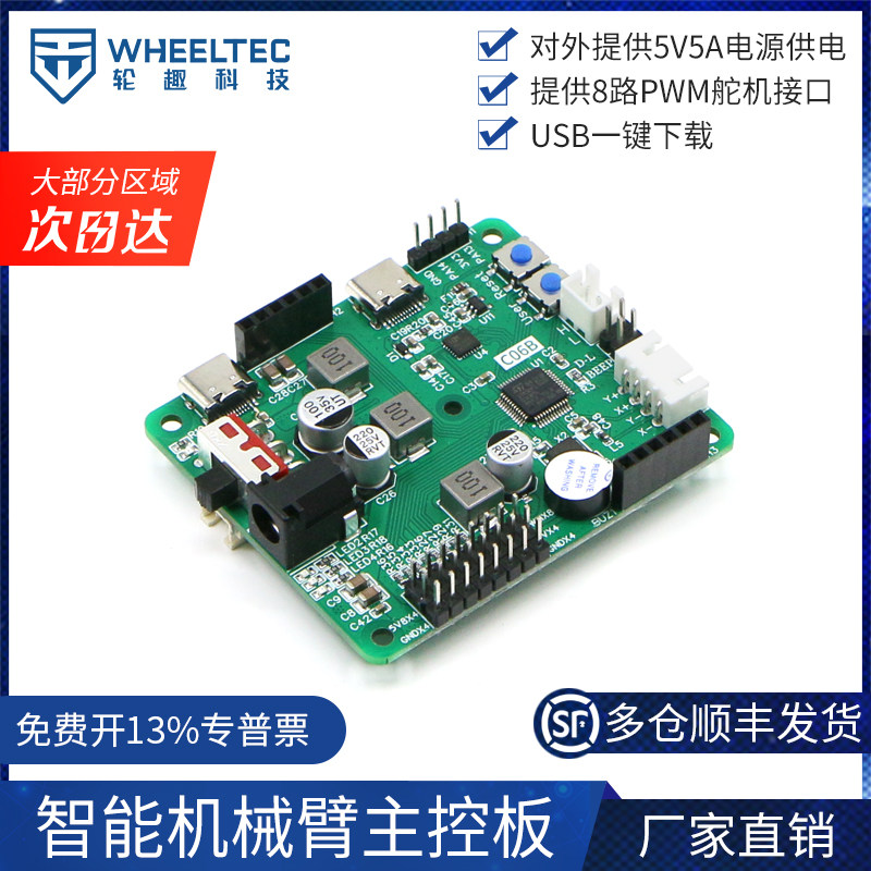 智能机械臂C06B主控板预留IO输出接口USB一键下载STM32C8T6芯片