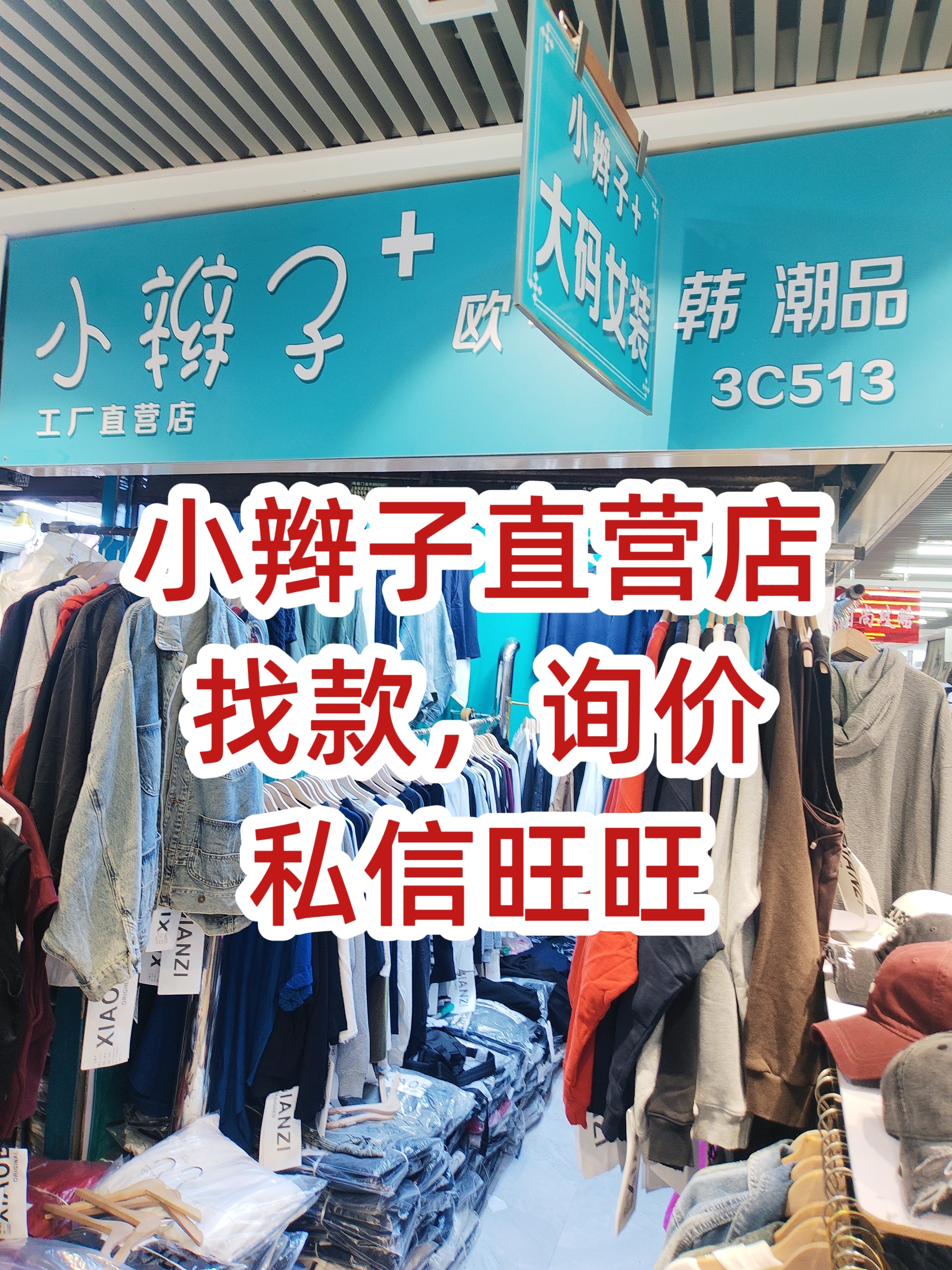 小辫子大码女装批发店