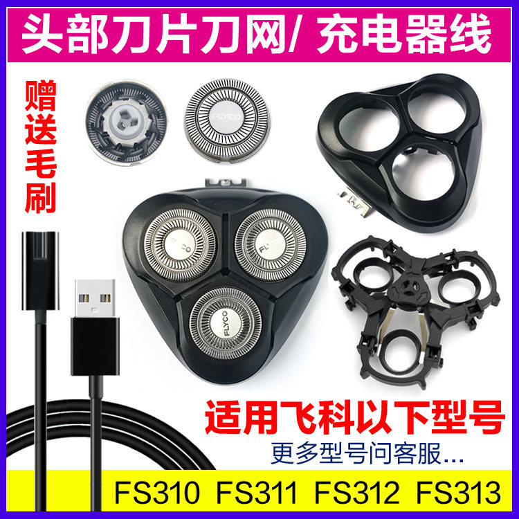 FS310FS 311FS 312 FS313 FS313 head blade head cover charger wire bracket