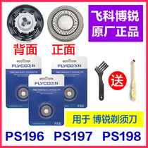 POREE飞科博锐剃须刀刀片刀网刀头配件PS196 PS197 PS198头盖支架