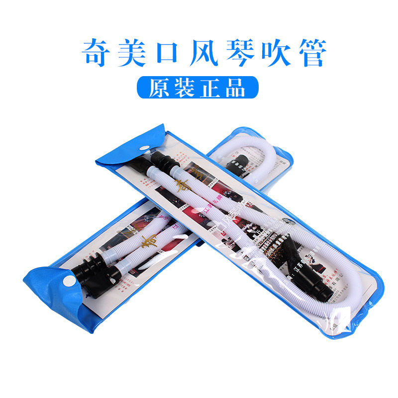 Chimei mouth organ Blowpipe mouthpiece Soft pipe accessories set Mouth organ accessories