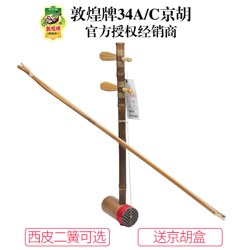 Dunhuang brand 34C 34A Xipi Erlin Jinghu playing musical instrument Shanghai National Musical Instrument Factory Dunhuang Flagship Store