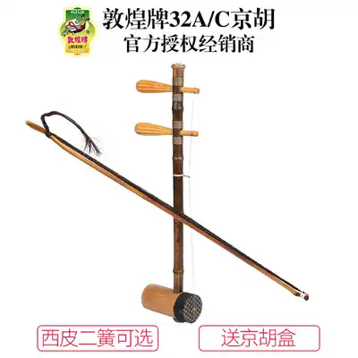 Dunhuang brand 32A 32C Jinghu excellent character level Jinghu erhu Xipi Shanghai Dunhuang Musical instrument flagship store