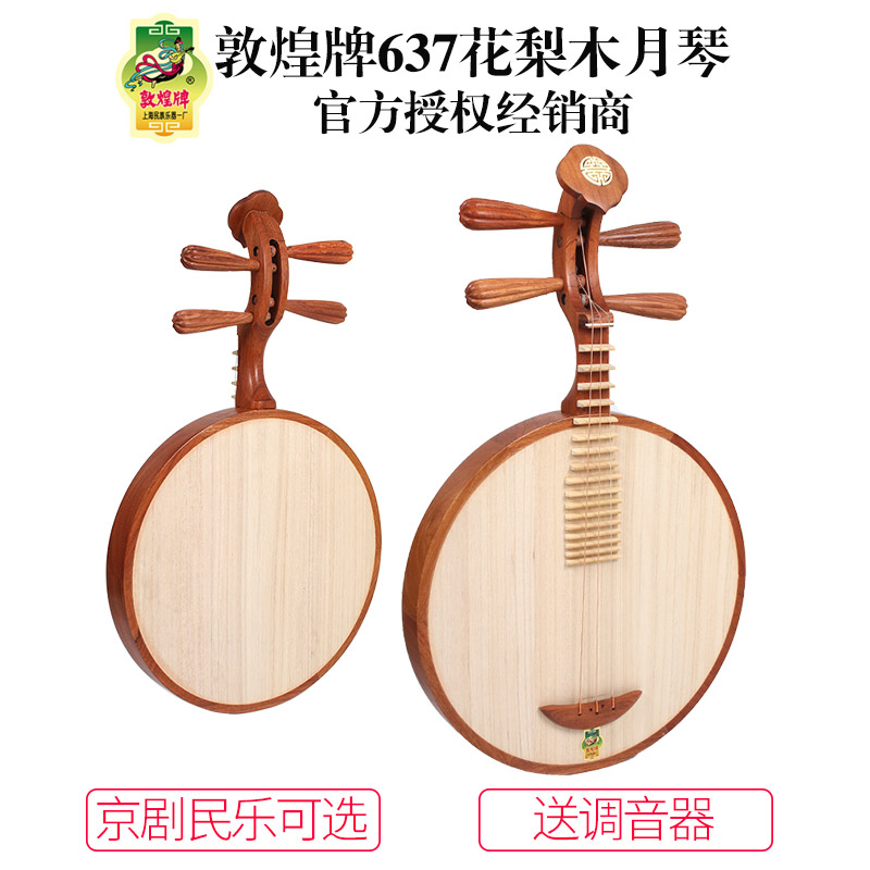 Dunhuang Brand Yueqin 637 Rosewood Peking Opera Folk Music General Beginner Examination Grade Yueqin Shanghai National Musical Instrument Factory No. 1