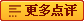 [更多点评]