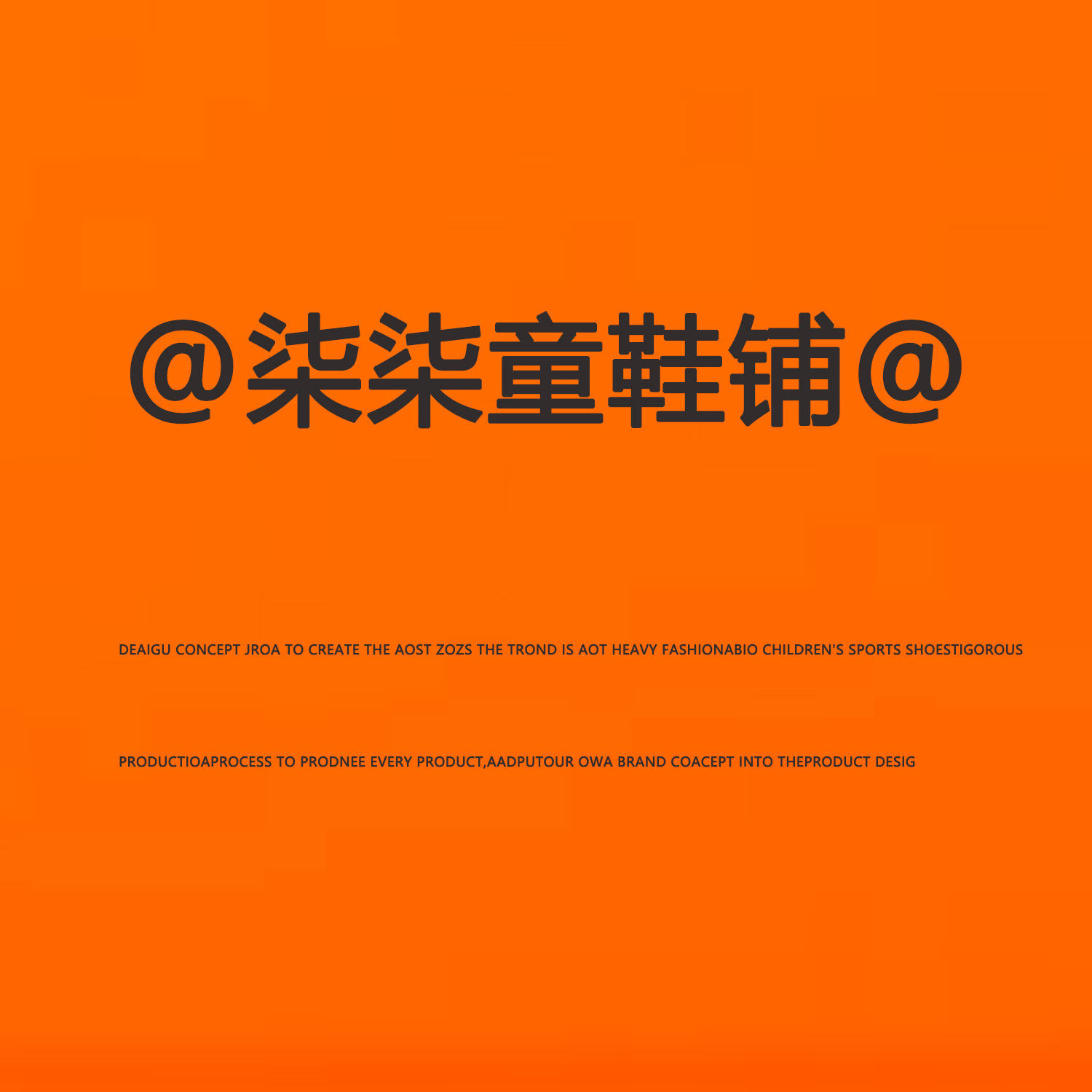 柒柒童鞋铺