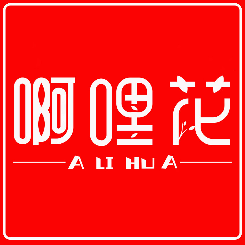 啊哩花