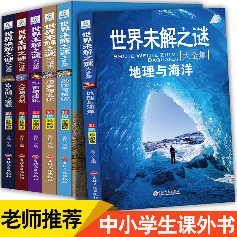 世界未解之谜大全集青少年版全6册 老师推荐小学生四五六年级课外阅读书籍 少儿初中科普百科全书 儿童十万个为什么科学知识珍藏版
