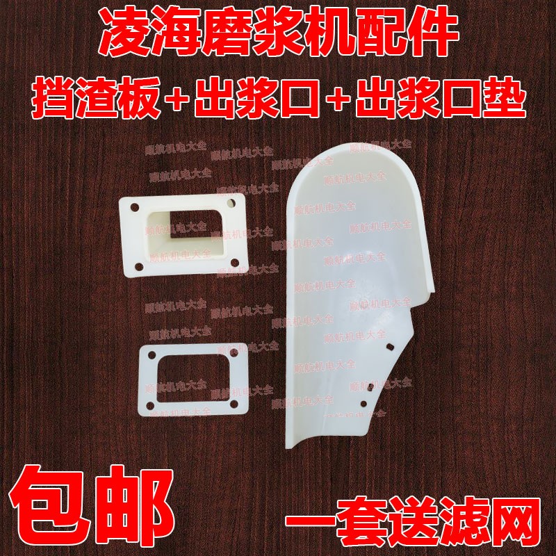 FM150 soybean milk machine slag plate pulp outlet Linghai refiner plastic pulp outlet guard pulp outlet pad