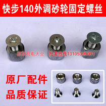 Quick step 140 external adjustment grinding wheel fixing screw slurry slag non-separation refiner 140 type screw