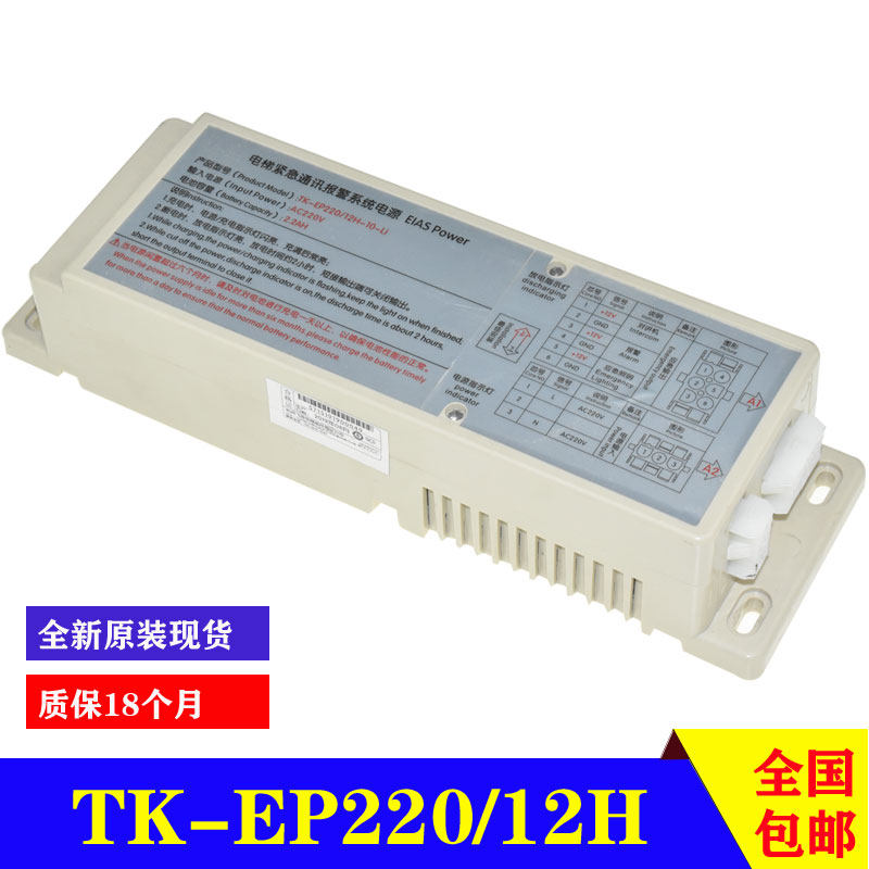 Elevator emergency communication alarm system power supply Thyssen emergency TK-EP220 12H-10 car top walkie-talkie