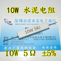 Cement resistor 10W 5R accuracy ± 5% 10W5 Europe 10W5ΩJ can directly photographed