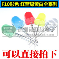 F10 10MM LED lamp beads red red red blue hair blue green hair green yellow yellow white light color diode
