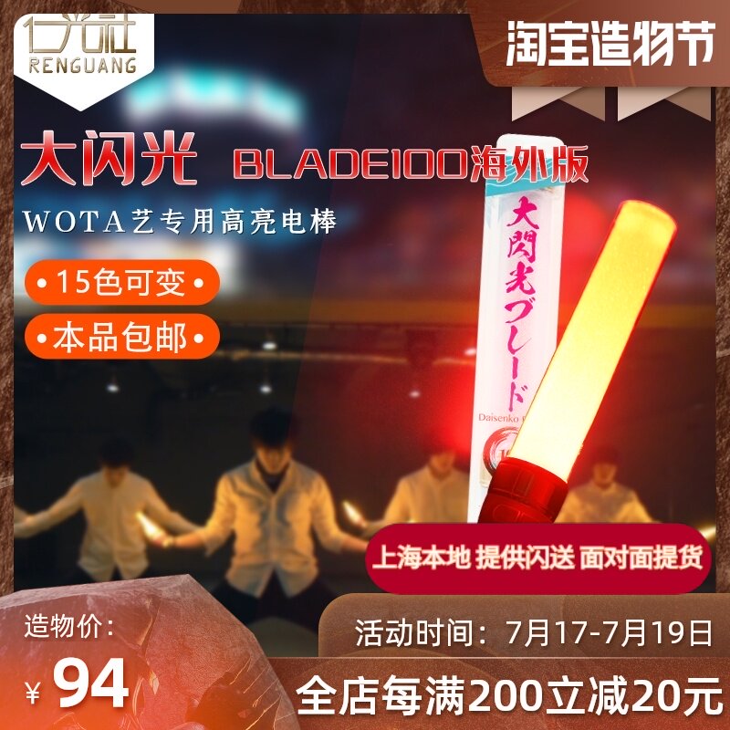 Ren Guangshe LUMICA big flash BLADE100 highlight 15-color LED fluorescent stick concert call