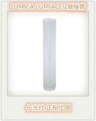 Spot Renguang LUMICA Lomica fluorescent stick LUMIACE 2 3 OMEGA replacement tube