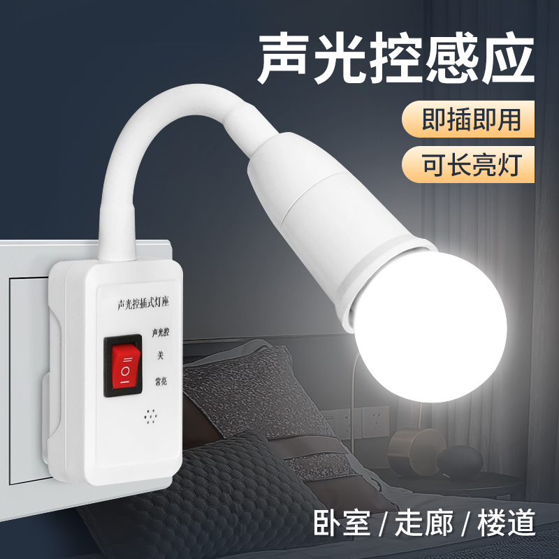 Intelligent sound and light control lamp holder sound control led household gangway stairway stairway bedroom toilet induction small night light