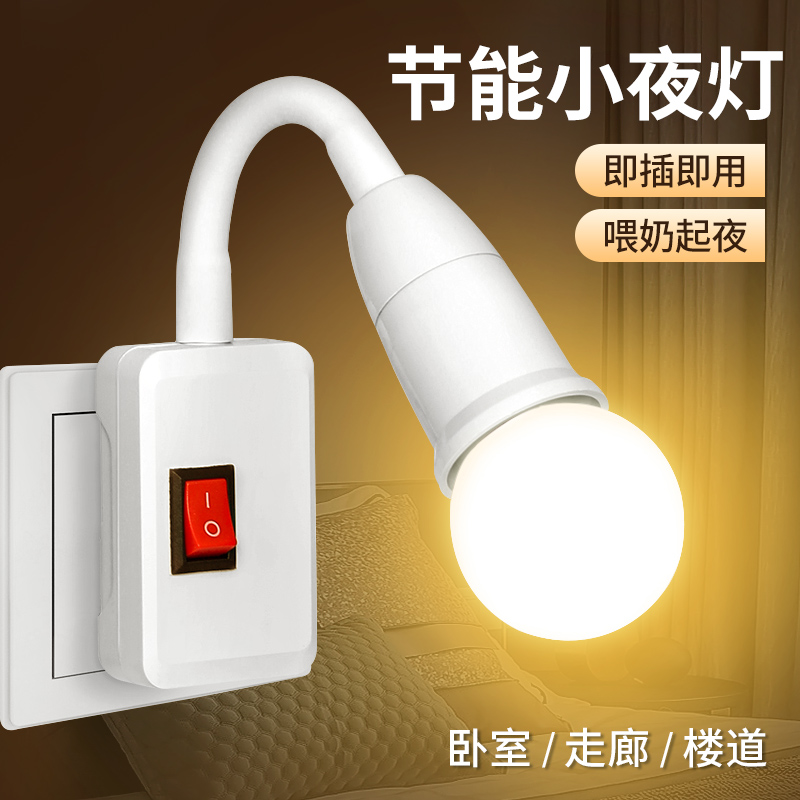LED energy saving bulb bed head lamp plug socket light bedroom wall lamp super bright with switch lighting feeding small night light-Taobao