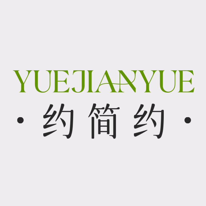 约简约