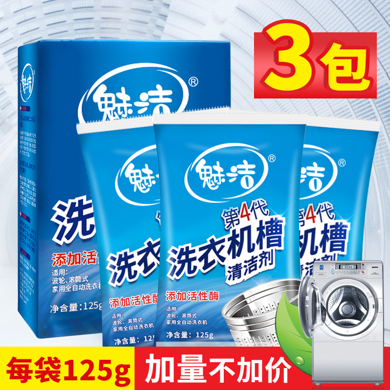 Meijie washing machine tank cleaner Drum cleaner Washing machine cleaner Inner cylinder descaler 3 packs