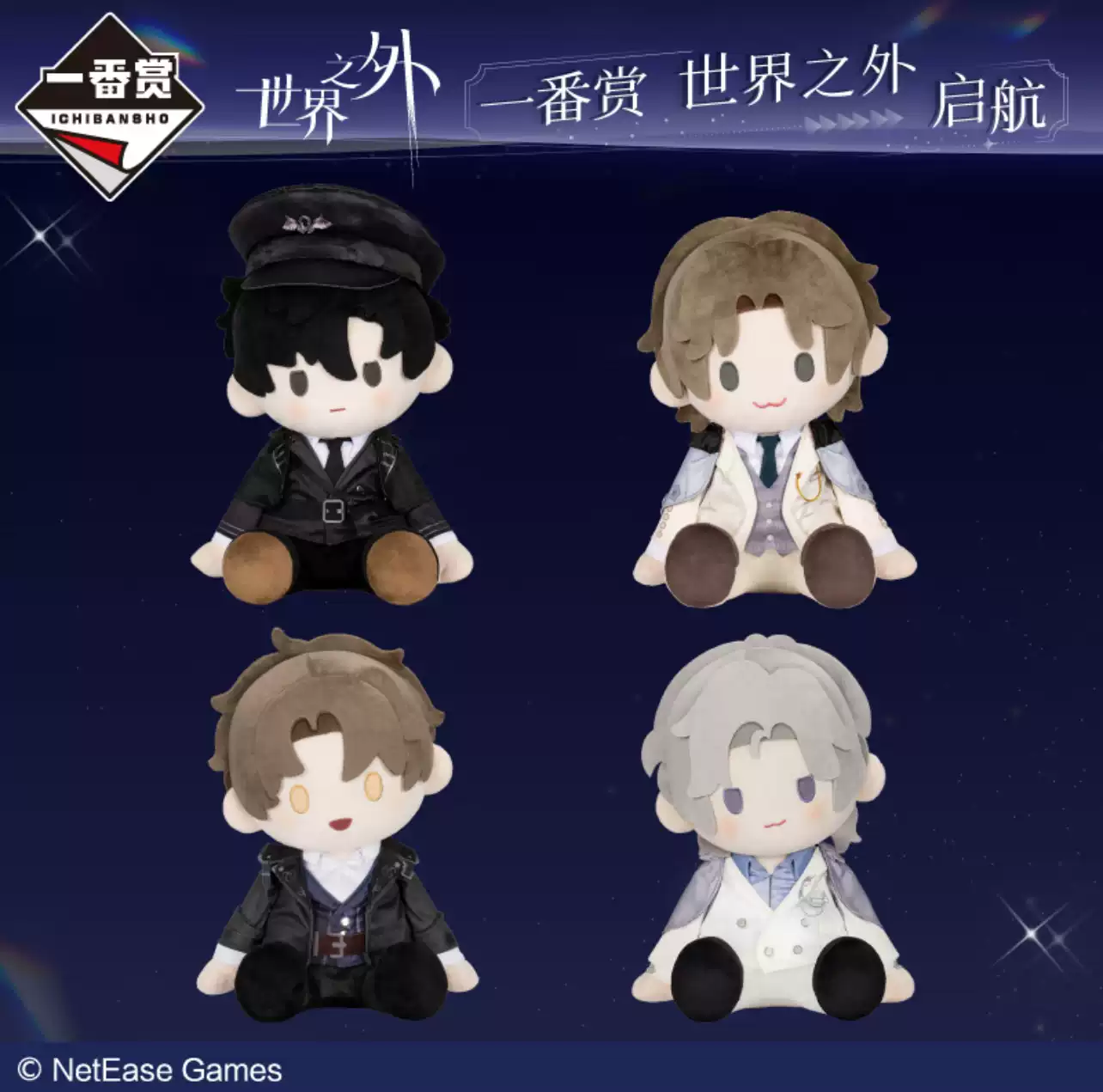 万代一番赏世界之外启航顾时夜易遇柏源夏萧因毛绒玩偶