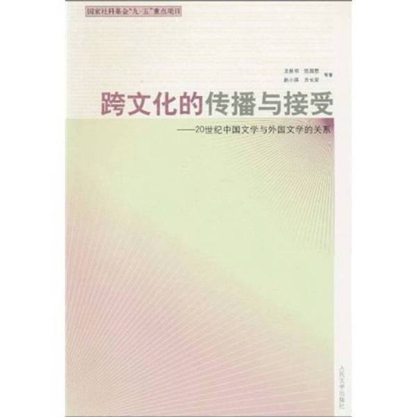 Authentic Books | Cross-Cultural Communication and Reception: the Relationship between Chinese Literature and Foreign Literature in the 20Th Century. Has a Watermark, Does Not Affect Reading or Viewing. Written by Long Quanming, Chen Guoen, Zhao Xiaoqi, Etc. 9787020