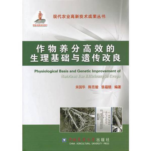 Authentic Books | the Physiological Basis and Genetic Improvement of Efficient Crop Nutrient Utilization 9787565504921 Written by Mi Shuhua, Chen Fanjun, and Zhang Fushuo 9787565504921 Authentic Books | the Physiological Basis and Genetic Improvement of Efficient Crop Nutrient Utilization 9787565504921 Written by Mi Shuhua, Chen Fanjun, and Zhang Fushuo 9787565504921