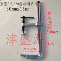 Heavy forging F clip Type 120 F type woodworking clip Fixing clip F type clamp Welding clip Track size 30X15mm