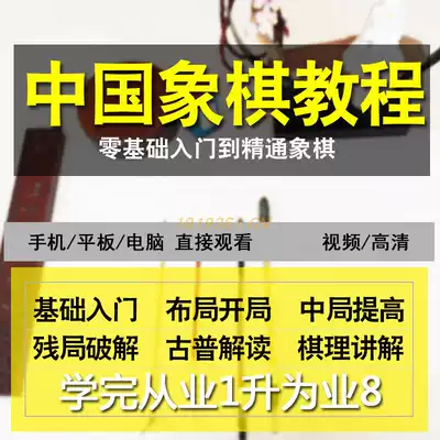 Children's student chess video tutorial Introduction to Chinese chess layout Attack and defense Full set of chess game self-study teaching courses