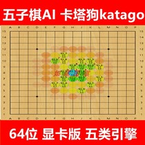 Gobang software ai Kata dog Katago artificial intelligence game play re-play Children students professional 2021 New