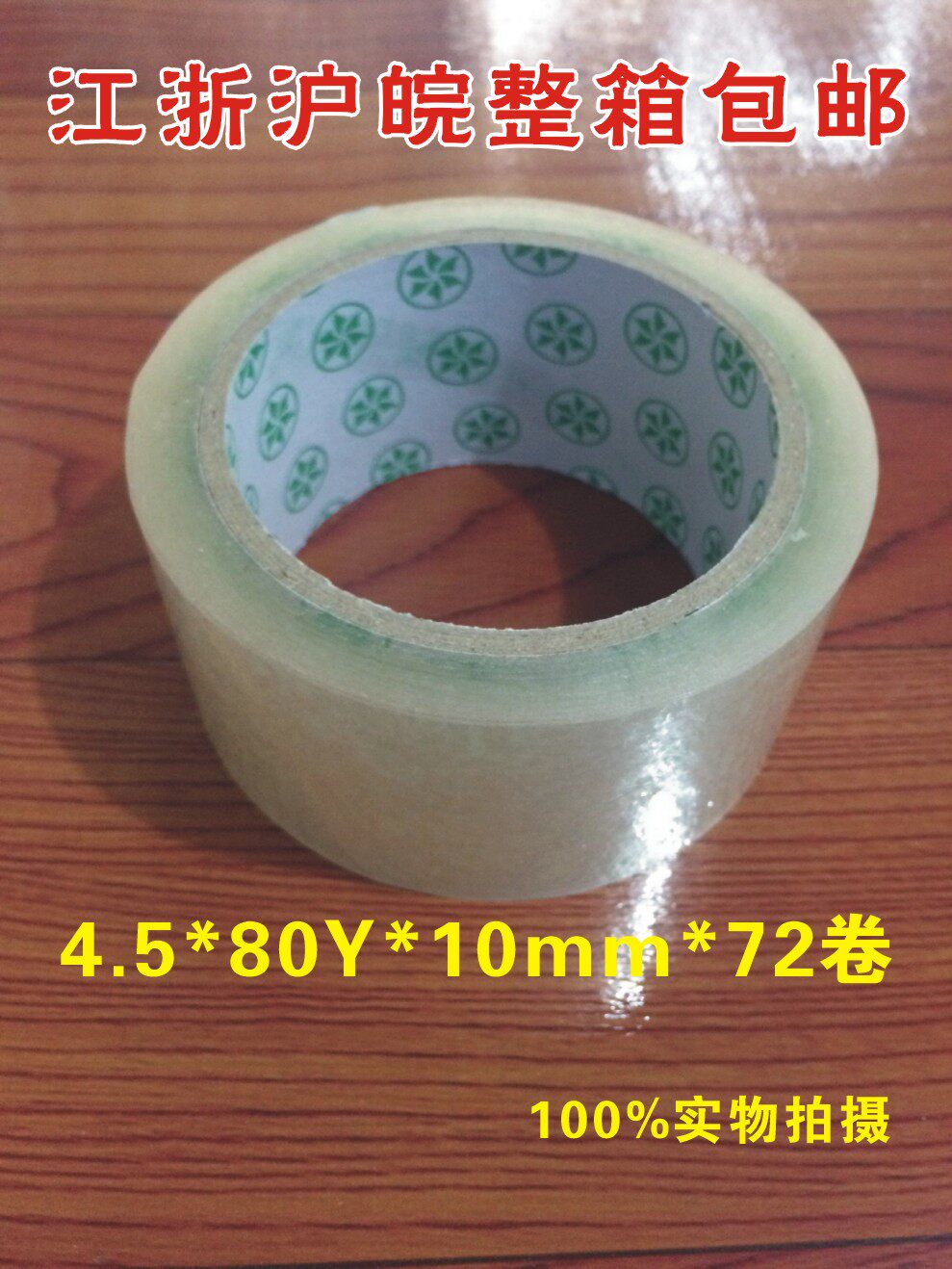 FCL Jiangsu, Zhejiang, Shanghai and Anhui width 4 5cm thick 1cm transparent packaging sealing tape packaging express belt