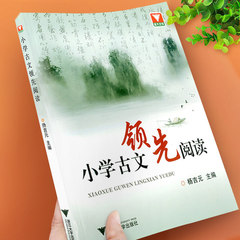 浙大优学小学古文领先阅读杨吉元主编文言文古诗词阅读小学生语文三四五六年级3456年级上下册诵读寓言成语神话动物笑话故事