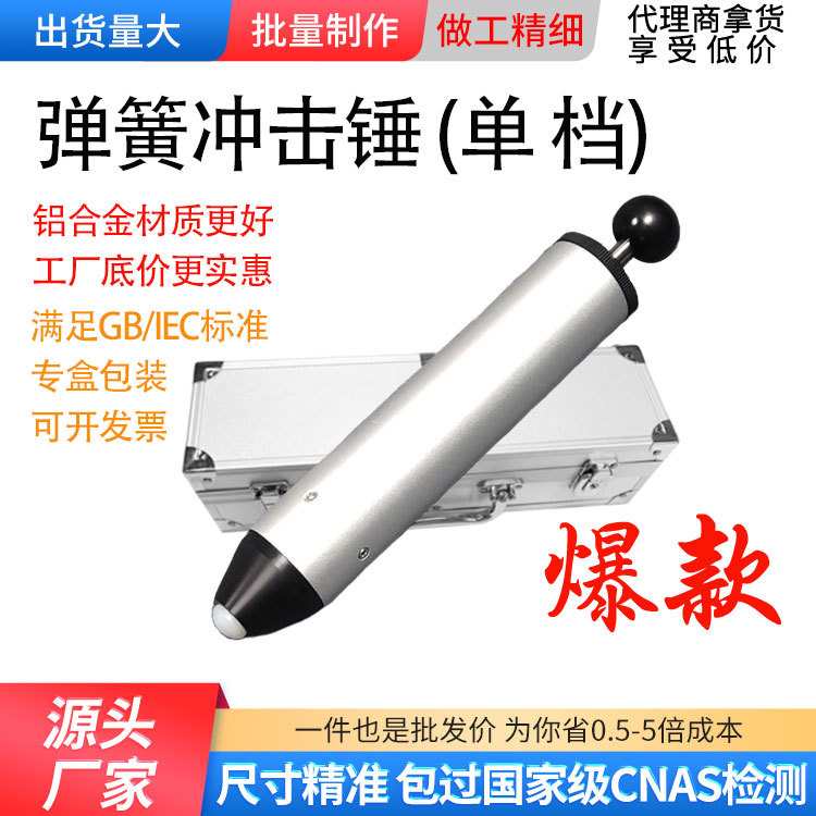 Meihua Safety Standard 0.5J Single-Speed Spring Impact Hammer Multi-Speed Impactor Five-Speed Six-Speed Impact Machine 0.350.71.0