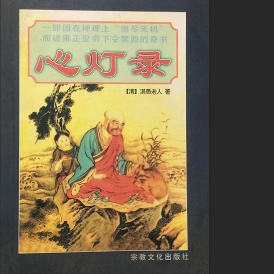 In Stock with Free Shipping: Heart Lamp Record, Large Format, Unabridged Edition (Written by Zhan Yu, the Elder of the Qing Dynasty), Edited and Annotated by Lin Shitian