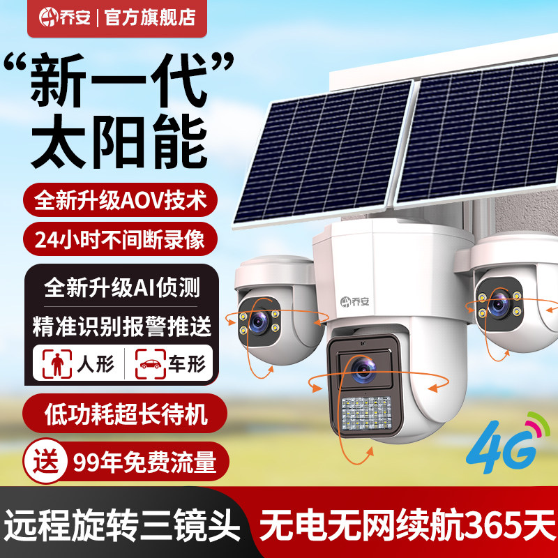Qiaoan Aov Solar-Powered Surveillance High-Definition Outdoor 4g No Electricity No Internet Mobile Remote Camera 360-Degree No Blind Spots