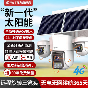 Qiaoan Aov Solar-Powered Surveillance High-Definition Outdoor 4g No Electricity No Internet Mobile Remote Camera 360-Degree No Blind Spots