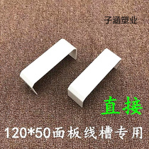 Direct thickening of PVC120 * 50 multifunction switch panel trunking pure white accessories