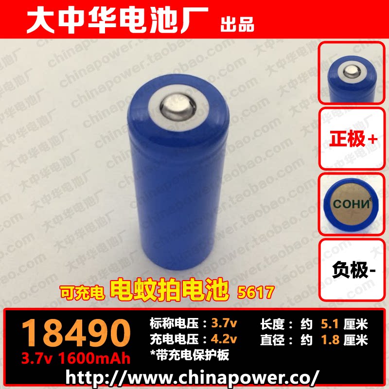 The 18490 3.7v Li-ion is suitable for the YAG YG-5617 5629 Electric Mosquito Beat Rechargeable Lithium Battery