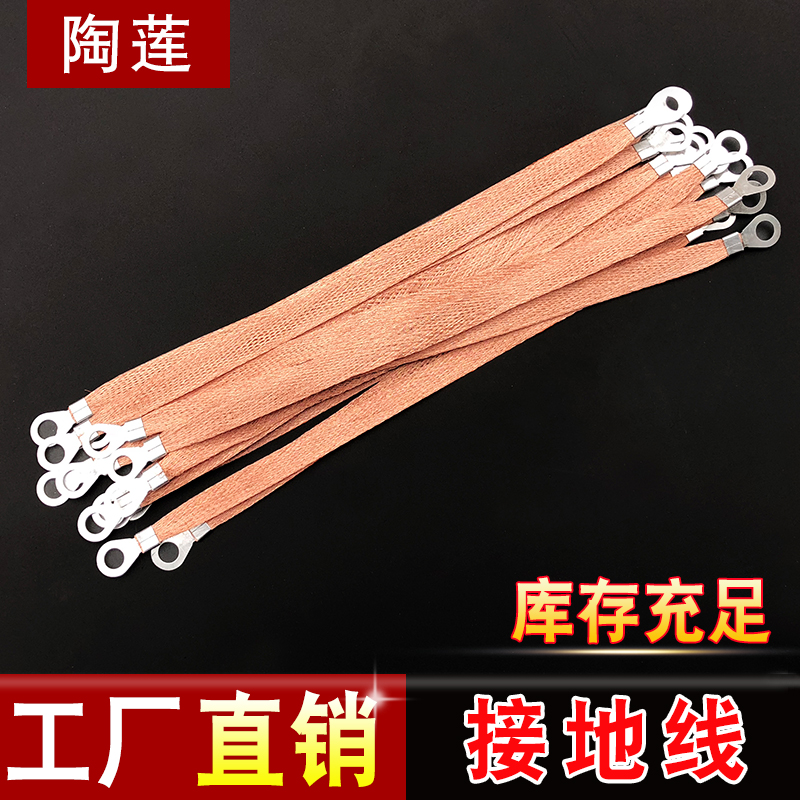 Tao Lian copper braided wire Grounding wire Copper static conductive strip Copper clad aluminum strip Connecting wire Bridge accessories 250mm