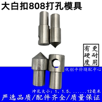 优质45号钢有硬度大白扣808装钮机冲眼打孔模具冲孔模具正冲反冲