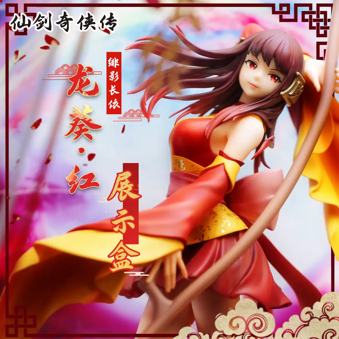 移不動】ENSOUTOYS 仙劍奇俠傳龍葵緋影長依模型專用展示盒-淘寶Taobao