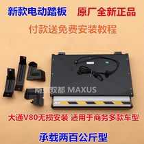 Maxus V80 electric pedal in the door electric step on the car pedal sliding door pedal plus modified pedal